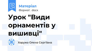 Урок "Види орнаментів у вишивці"