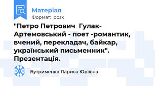"Петро Петрович  Гулак- Артемовський - поет -романтик, вчений, перекладач, байкар, український письменник". Презентація.