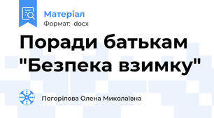 Поради батькам "Безпека взимку"