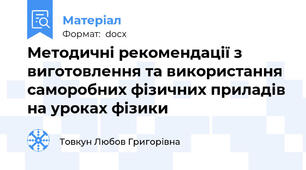 Методичні рекомендації з виготовлення та використання саморобних фізичних приладів на уроках фізики
