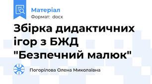 Збірка дидактичних ігор з БЖД "Безпечний малюк"