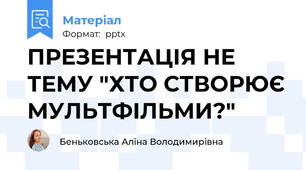 ПРЕЗЕНТАЦІЯ НЕ ТЕМУ "ХТО СТВОРЮЄ МУЛЬТФІЛЬМИ?"