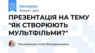 ПРЕЗЕНТАЦІЯ НА ТЕМУ "ЯК СТВОРЮЮТЬ МУЛЬТФІЛЬМИ?"