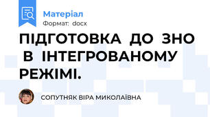 ПІДГОТОВКА  ДО  ЗНО  В  ІНТЕГРОВАНОМУ  РЕЖІМІ.