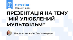 ПРЕЗЕНТАЦІЯ НА ТЕМУ "МІЙ УЛЮБЛЕНИЙ МУЛЬТФІЛЬМ"