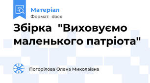 Збірка  "Виховуємо маленького патріота"