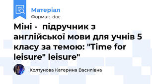Міні -  підручник з англійської мови для учнів 5 класу за темою: "Time for  leisure" leisure"