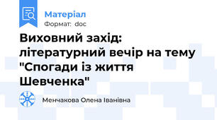 Виховний захід: літературний вечір на тему "Спогади із життя Шевченка"