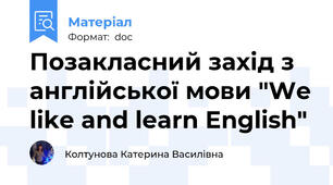 Позакласний захід з англійської мови "We like and learn English"