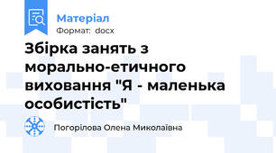 Збірка занять з морально-етичного виховання "Я - маленька особистість"