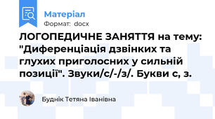 ЛОГОПЕДИЧНЕ ЗАНЯТТЯ на тему: "Диференціація дзвінких та глухих приголосних у сильній позиції". Звуки/с/-/з/. Букви с, з.