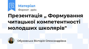 Презентація ,, Формування читацької компетентності молодших школярів"