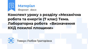 Конспект уроку з розділу «Механічна робота та енергія (7 клас) Тема. Лабораторна робота  «Визначення ККД похилої площини»