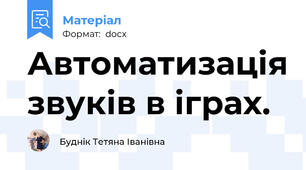 Автоматизація звуків в іграх.