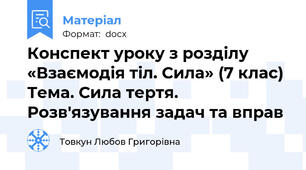 Конспект уроку з розділу «Взаємодія тіл. Сила» (7 клас) Тема. Сила тертя. Розв'язування задач та вправ