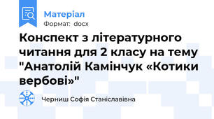 Конспект з літературного читання для 2 класу на тему "Анатолій Камінчук «Котики вербові»"