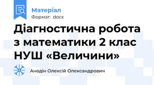 Діагностична робота з математики 2 клас НУШ «Величини»