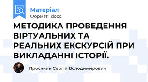 МЕТОДИКА ПРОВЕДЕННЯ ВІРТУАЛЬНИХ ТА РЕАЛЬНИХ ЕКСКУРСІЙ ПРИ ВИКЛАДАННІ ІСТОРІЇ.