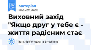 Виховний захід "Якщо друг у тебе є - життя радісним стає