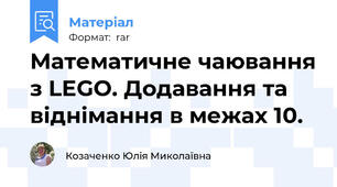 Математичне чаювання з LEGO. Додавання та віднімання в межах 10.