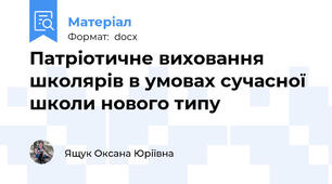 Патріотичне виховання школярів в умовах сучасної школи нового типу