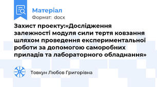 Захист проекту:«Дослідження залежності модуля сили тертя ковзання шляхом проведення експериментальної роботи за допомогою саморобних приладів та лабораторного обладнання»