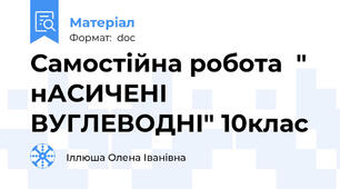 Самостійна робота  " нАСИЧЕНІ ВУГЛЕВОДНІ" 10клас
