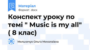 Конспект уроку по темі " Music is my all" ( 8 клас)
