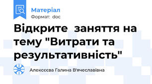 Відкрите  заняття на тему "Витрати та результативність"