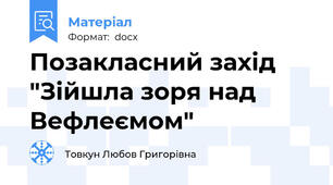 Позакласний захід  "Зійшла зоря над Вефлеємом"