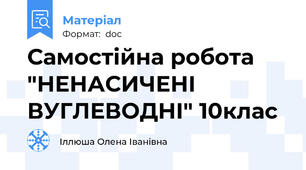 Самостійна робота "НЕНАСИЧЕНІ ВУГЛЕВОДНІ" 10клас
