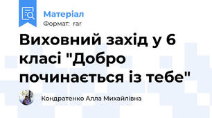 Виховний захід у 6 класі "Добро починається із тебе"