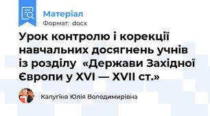 Урок контролю і корекції навчальних досягнень учнів із розділу  «Держави Західної Європи у ХVІ — ХVІІ ст.»