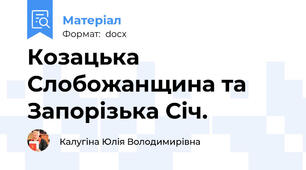 Козацька Слобожанщина та Запорізька Січ.