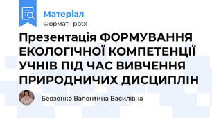 Презентація ФОРМУВАННЯ ЕКОЛОГІЧНОЇ КОМПЕТЕНЦІЇ УЧНІВ ПІД ЧАС ВИВЧЕННЯ ПРИРОДНИЧИХ ДИСЦИПЛІН