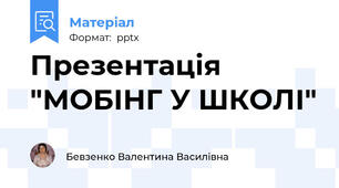 Презентація   "МОБІНГ У ШКОЛІ"