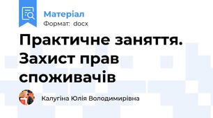 Практичне заняття. Захист прав споживачів
