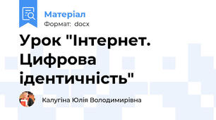 Урок "Інтернет. Цифрова ідентичність"