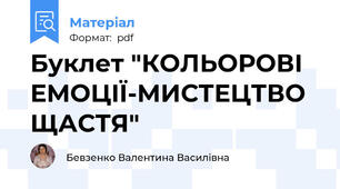 Буклет "КОЛЬОРОВІ ЕМОЦІЇ-МИСТЕЦТВО ЩАСТЯ"