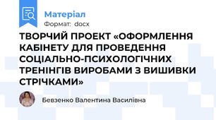 ТВОРЧИЙ ПРОЕКТ «ОФОРМЛЕННЯ КАБІНЕТУ ДЛЯ ПРОВЕДЕННЯ СОЦІАЛЬНО-ПСИХОЛОГІЧНИХ ТРЕНІНГІВ ВИРОБАМИ З ВИШИВКИ СТРІЧКАМИ»