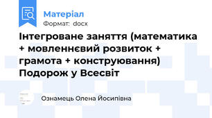 Інтегроване заняття (математика + мовленнєвий розвиток + грамота + конструювання) Подорож у Всесвіт