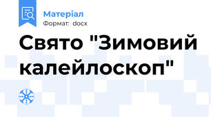 Свято "Зимовий калейлоскоп"