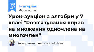 Урок-аукціон з алгебри у 7 класі "Розв'язування вправ на множення одночлена на многочлен"
