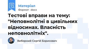 Тестові вправи на тему: "Неповнолітні в цивільних відносинах. Власність неповнолітніх".