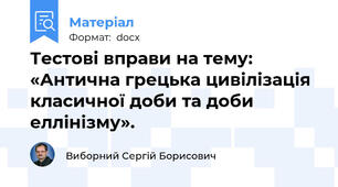 Тестові вправи на тему: «Антична грецька цивілізація класичної доби та доби еллінізму».