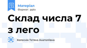 Склад числа 7 з лего