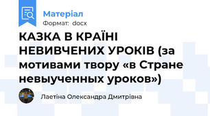 КАЗКА В КРАЇНІ НЕВИВЧЕНИХ УРОКІВ (за мотивами твору «в Стране невыученных уроков»)