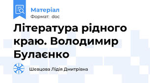 Література рідного краю. Володимир Булаєнко