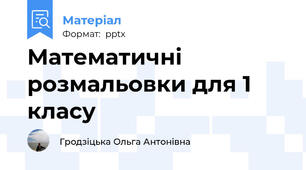 Математичні розмальовки для 1 класу
