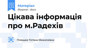Цікава інформація про м.Радехів